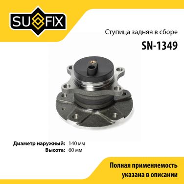 SUFIX SN-1349 Ступица колеса | зад прав/лев | - 1
