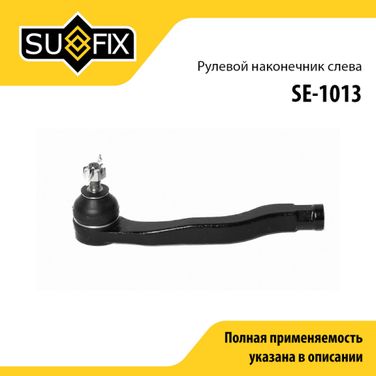 SUFIX SE-1013 Наконечник рулевой тяги | перед лев | - 1