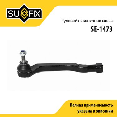 SUFIX SE-1473 Наконечник рулевой тяги | перед лев | - 1