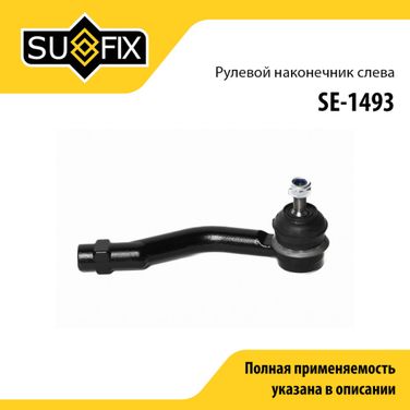 SUFIX SE-1493 Наконечник рулевой тяги | перед лев | - 1