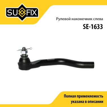 SUFIX SE-1633 Наконечник рулевой тяги | перед лев | - 1
