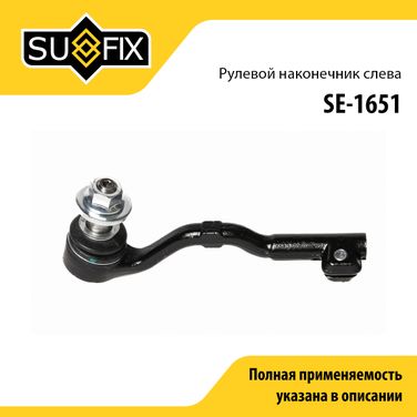 SUFIX SE-1651 Наконечник рулевой тяги | перед лев | - 1