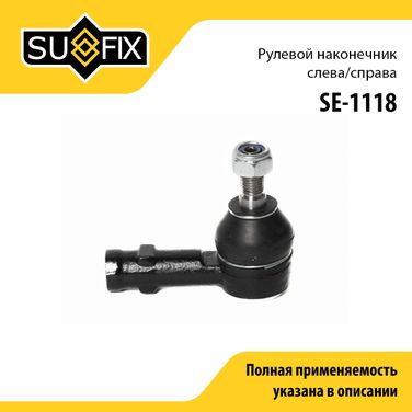 SUFIX SE-1118 Наконечник рулевой тяги | перед прав/лев | - 1