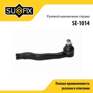 SUFIX SE-1014 Наконечник рулевой тяги | перед прав | - 1