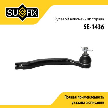 SUFIX SE-1436 Наконечник рулевой тяги | перед прав | - 1