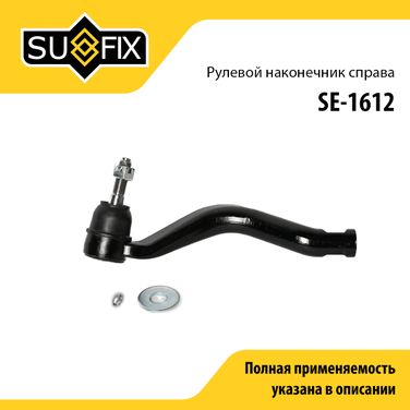 SUFIX SE-1612 Наконечник рулевой тяги | перед прав | - 1