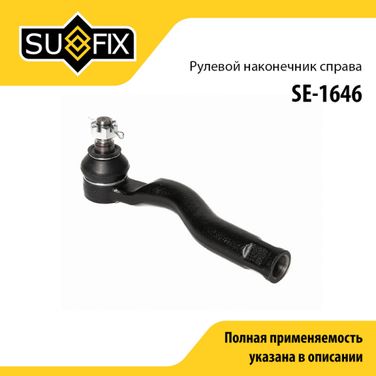 SUFIX SE-1646 Наконечник рулевой тяги | перед прав | - 1