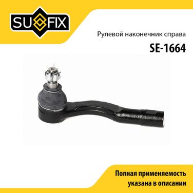 SUFIX SE-1664 Наконечник рулевой тяги | перед прав | - 1
