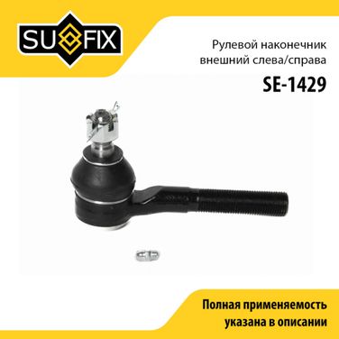SUFIX SE-1429 Наконечник рулевой тяги | перед прав/лев | - 1