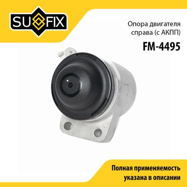 SUFIX FM-4495 Опора двигателя | перед прав | - 1
