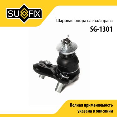 SUFIX SG-1301 Опора шаровая | перед прав/лев | - 1