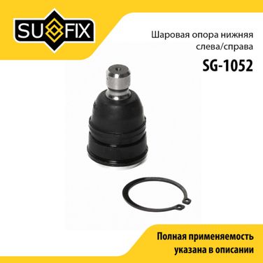 SUFIX SG-1052 Опора шаровая | перед прав/лев | - 1