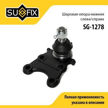 SUFIX SG-1278 Опора шаровая | перед прав/лев | - 1