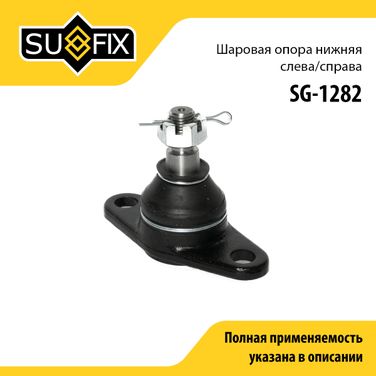 SUFIX SG-1282 Опора шаровая | перед прав/лев | - 1