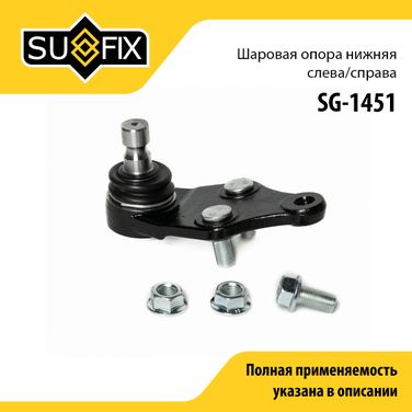 SUFIX SG-1451 Опора шаровая | перед прав/лев | - 1