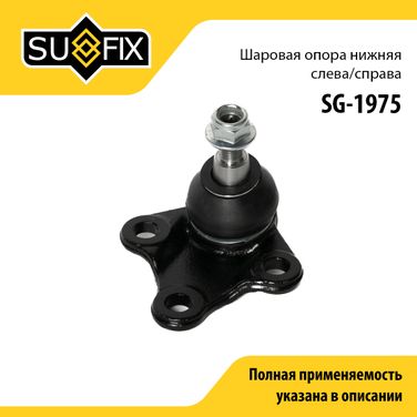 SUFIX SG-1975 Опора шаровая | перед прав/лев | - 1