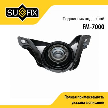 SUFIX FM-7000 Опора карданного вала | прав/лев | - 1
