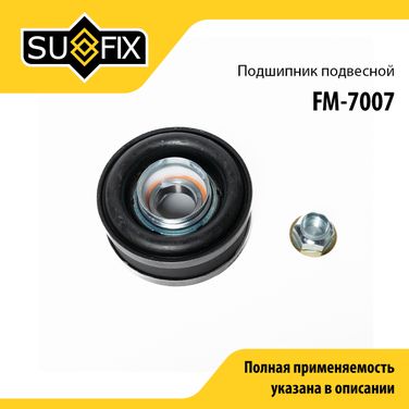 SUFIX FM-7007 Опора карданного вала | прав/лев | - 1
