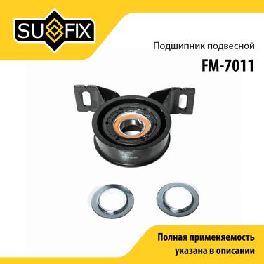 SUFIX FM-7011 Опора карданного вала | прав/лев | - 1
