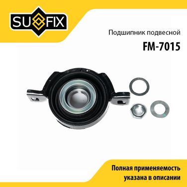 SUFIX FM-7015 Опора карданного вала | прав/лев | - 1
