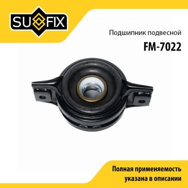 SUFIX FM-7022 Опора карданного вала | прав/лев | - 1