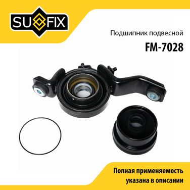 SUFIX FM-7028 Опора карданного вала | прав/лев | - 1