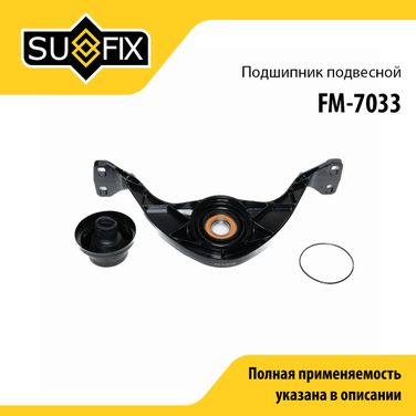 SUFIX FM-7033 Опора карданного вала | зад прав/лев | - 1