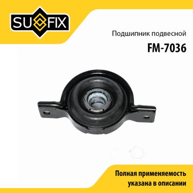 SUFIX FM-7036 Опора карданного вала | зад прав/лев | - 1