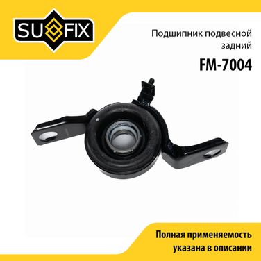 SUFIX FM-7004 Опора карданного вала | зад прав/лев | - 1