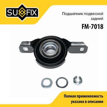 SUFIX FM-7018 Опора карданного вала | зад прав/лев | - 1