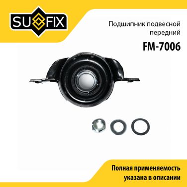 SUFIX FM-7006 Опора карданного вала | прав/лев | - 1