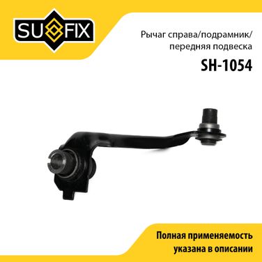 SUFIX SH-1054 Рычаг подвески | перед прав | - 1