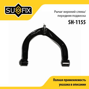 SUFIX SH-1155 Рычаг подвески | перед лев | - 1