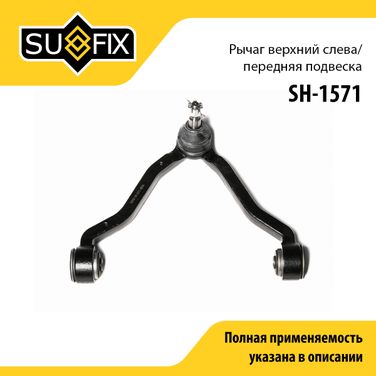 SUFIX SH-1571 Рычаг подвески | перед лев | - 1