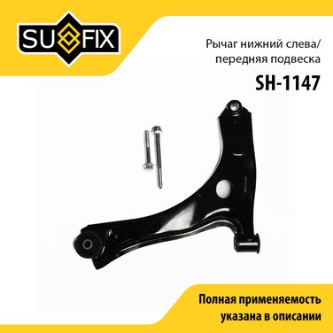 SUFIX SH-1147 Рычаг подвески | перед лев | - 1