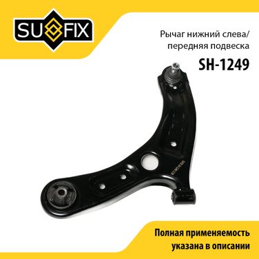 SUFIX SH-1249 Рычаг подвески | перед лев | - 1