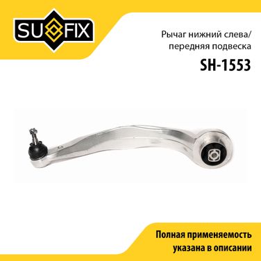 SUFIX SH-1553 Рычаг подвески | перед лев | - 1