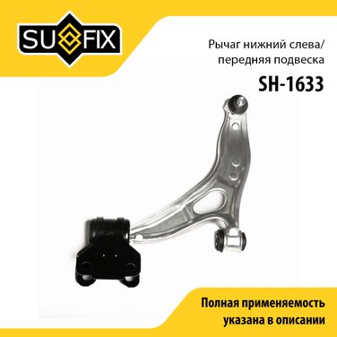 SUFIX SH-1633 Рычаг подвески | перед лев | - 1