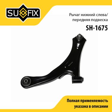SUFIX SH-1675 Рычаг подвески | перед лев | - 1