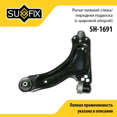 SUFIX SH-1691 Рычаг подвески | перед лев | - 1