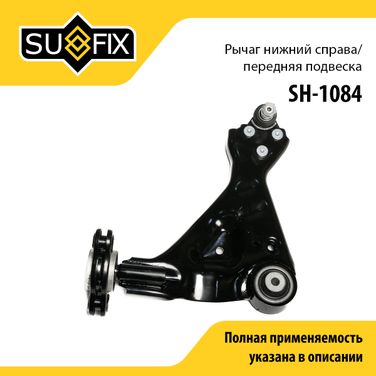 SUFIX SH-1084 Рычаг подвески | перед прав | - 1