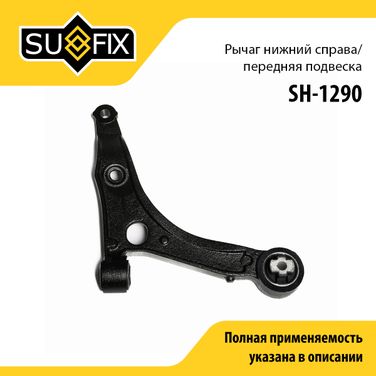 SUFIX SH-1290 Рычаг подвески | перед прав | - 1