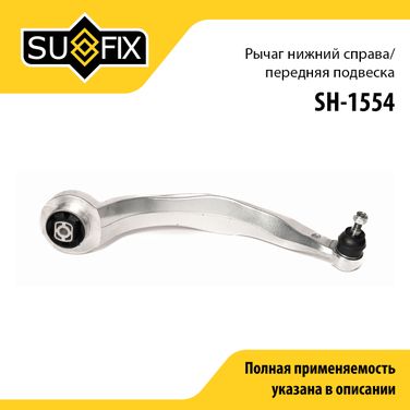 SUFIX SH-1554 Рычаг подвески | перед прав | - 1