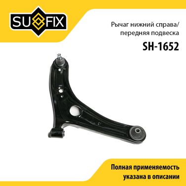 SUFIX SH-1652 Рычаг подвески | перед прав | - 1