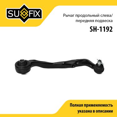 SUFIX SH-1192 Рычаг подвески | перед лев | - 1