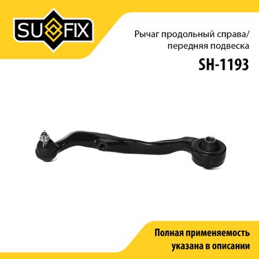 SUFIX SH-1193 Рычаг подвески | перед прав | - 1