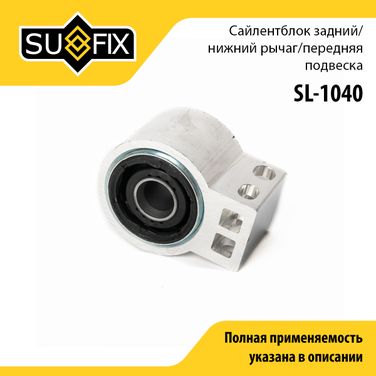 SUFIX SL-1040 Сайлентблок рычага подвески | перед прав/лев | - 1