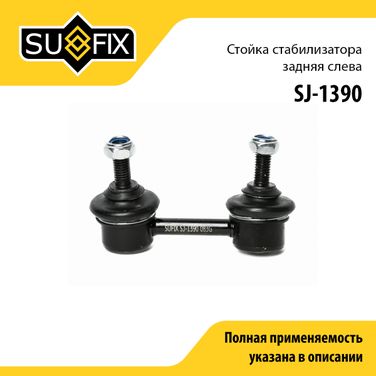 SUFIX SJ-1390 Стойка стабилизатора | зад лев | - 1