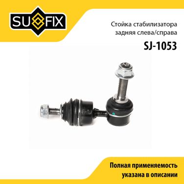 SUFIX SJ-1053 Стойка стабилизатора | зад прав/лев | - 1