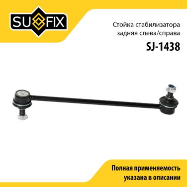 SUFIX SJ-1438 Стойка стабилизатора | зад прав/лев | - 1